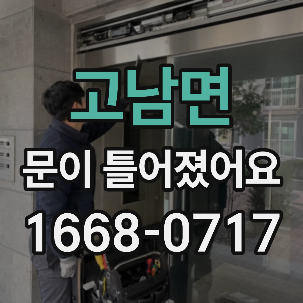 고남면 문이 틀어졌어요 자동차 도어 정렬 문제 진단 체크부터 해봐요