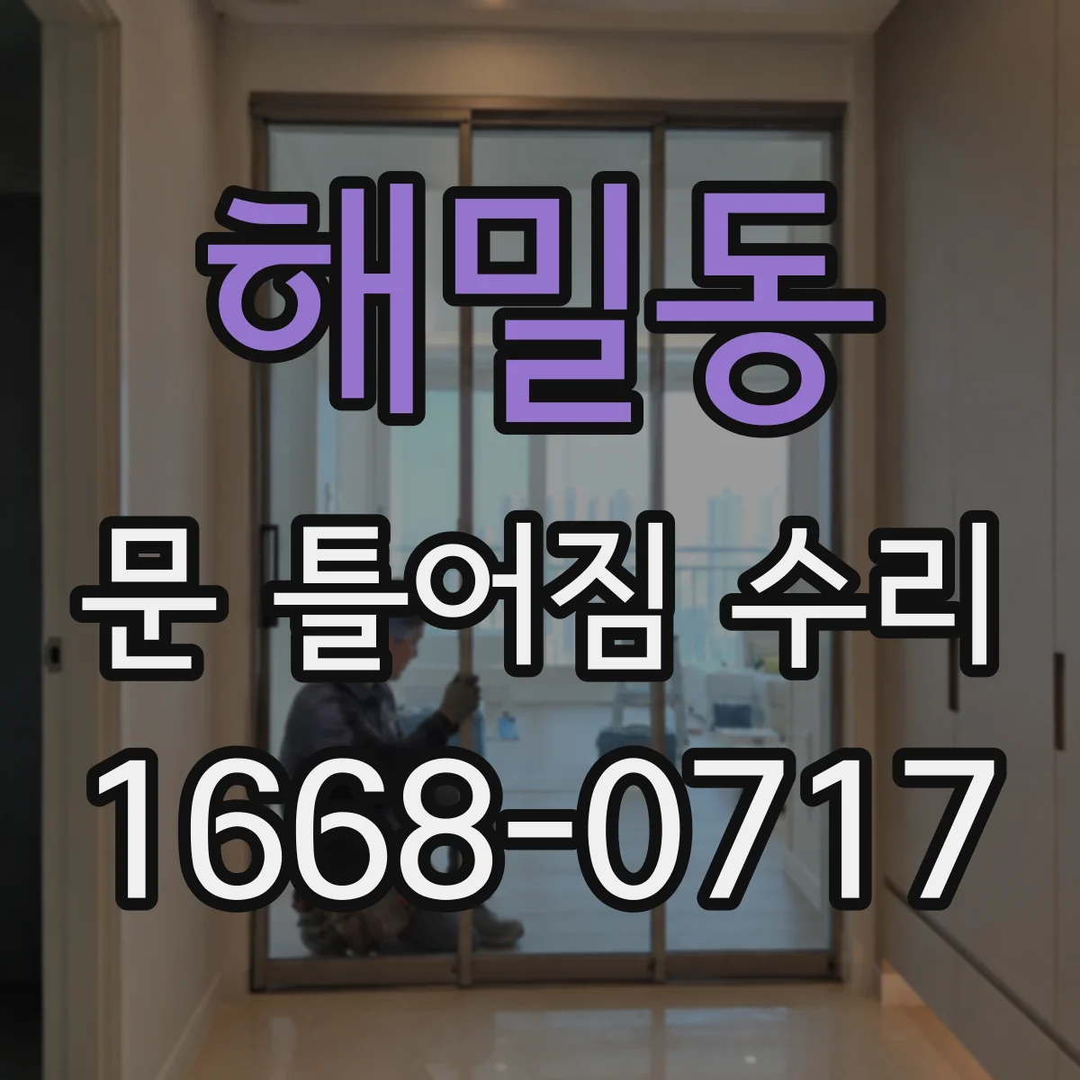 해밀동 문 틀어짐 수리