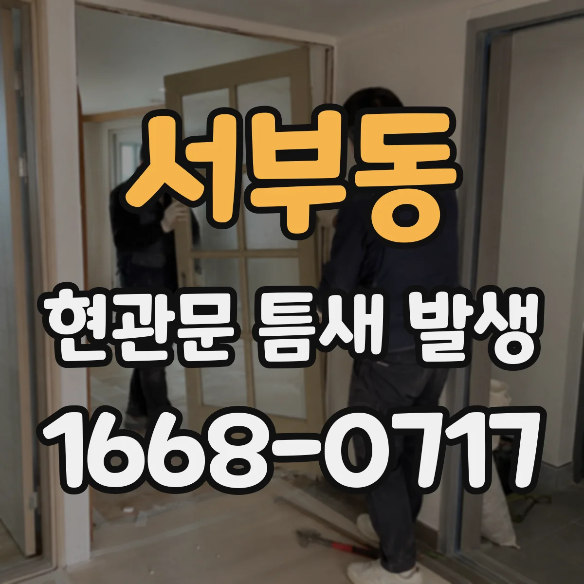 서부동 현관문 틈새 발생