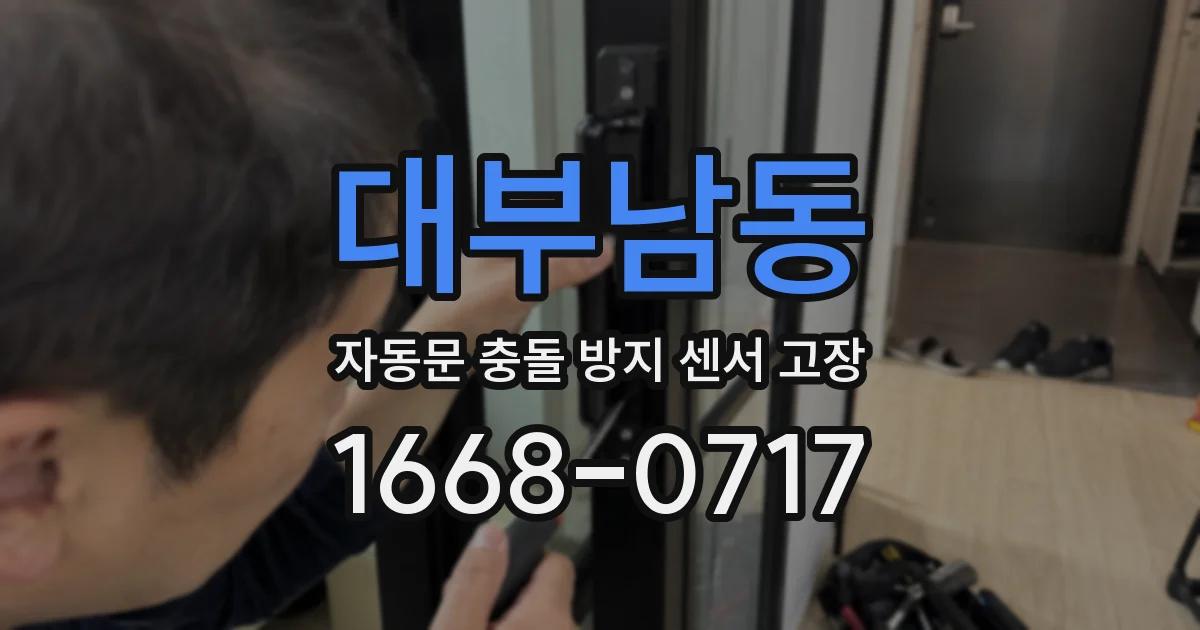 대부남동 자동문 충돌 방지 센서 고장