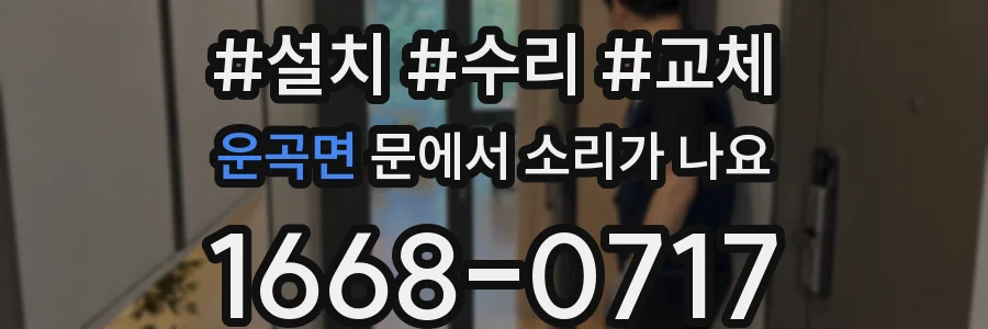 운곡면 문에서 소리가 나요