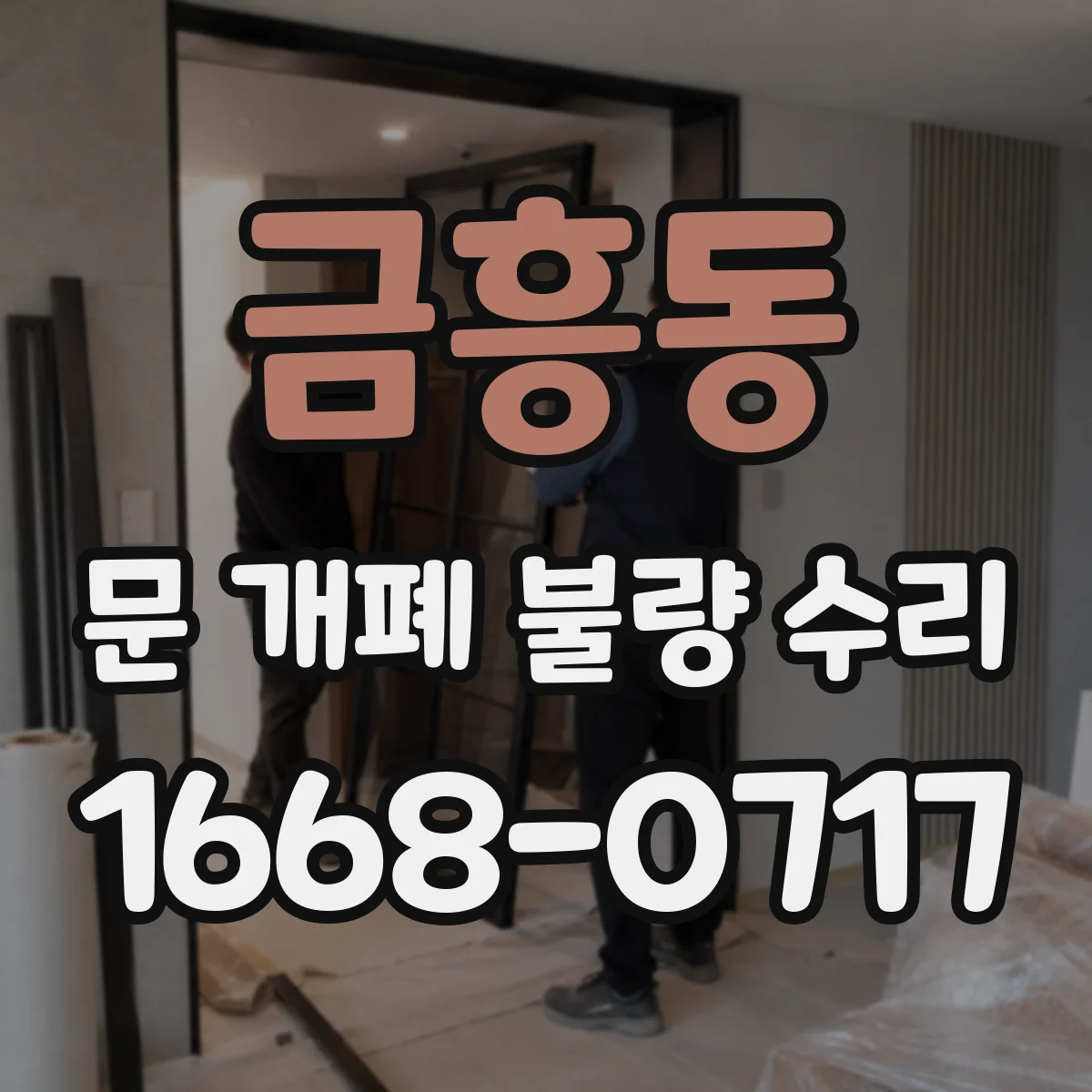 금흥동 문 개폐 불량 수리
