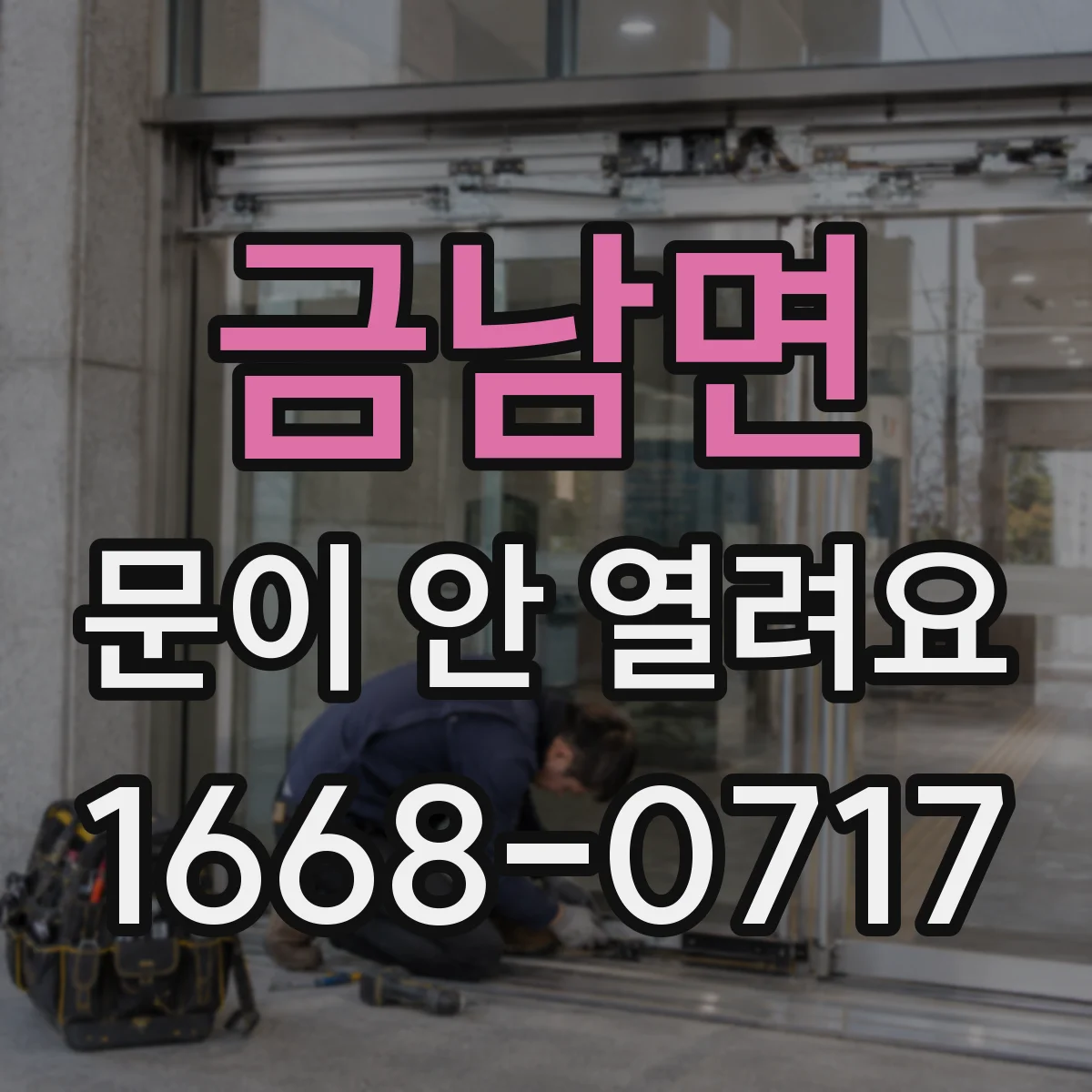 금남면 문이 안 열려요