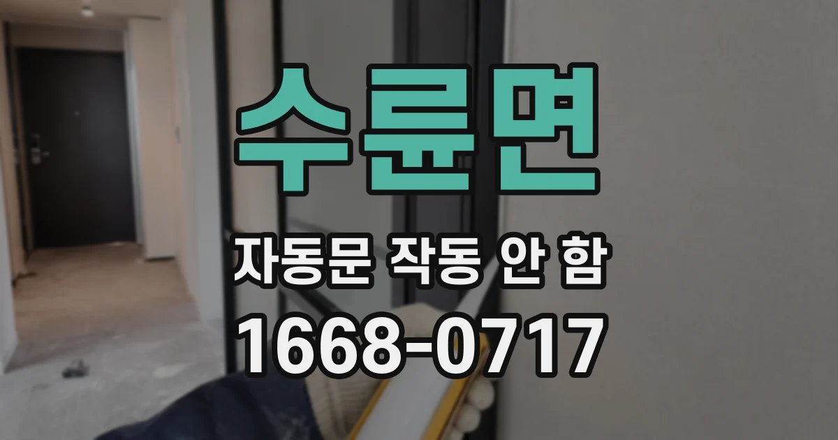 수륜면 자동문 작동 안 함