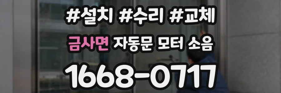 금사면 자동문 모터 소음