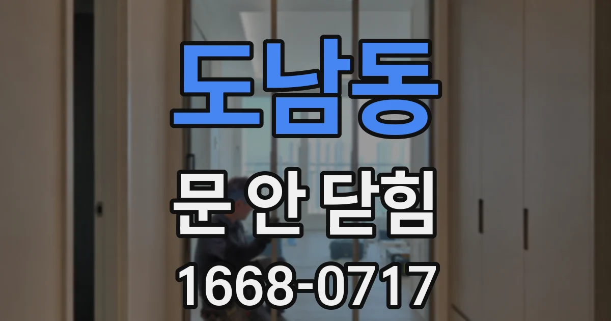 도남동 문 안 닫힘