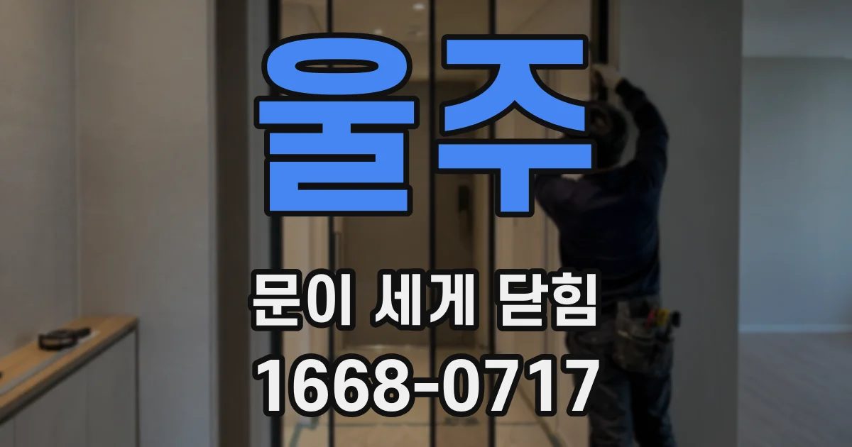 울주 문이 세게 닫힘