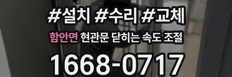 함안면 현관문 닫히는 속도 조절