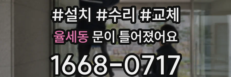 율세동 문이 틀어졌어요