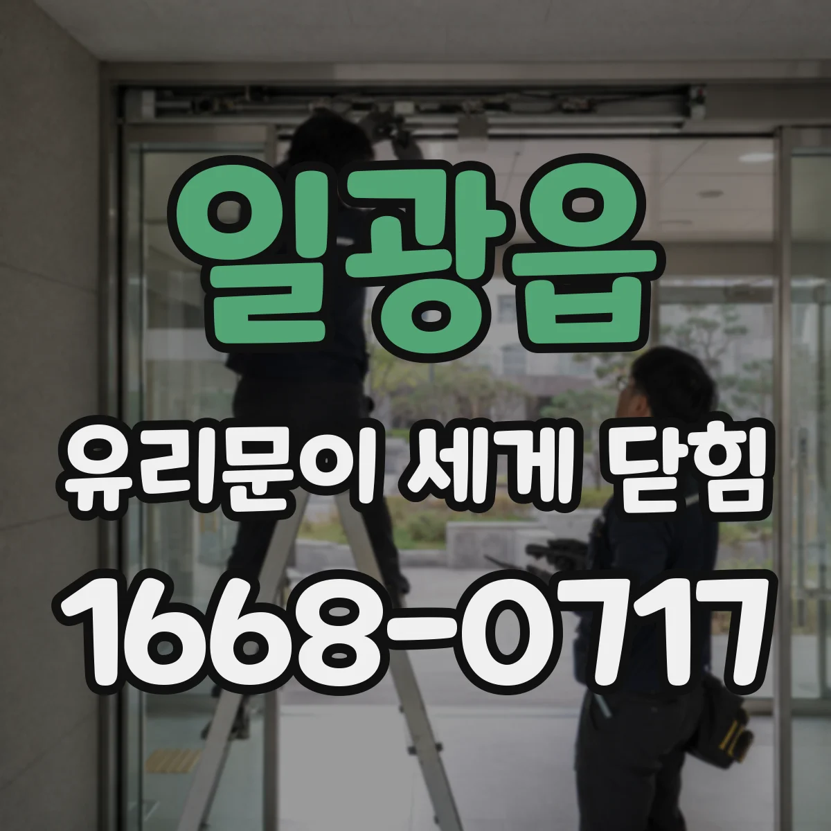 일광읍 유리문이 세게 닫힘