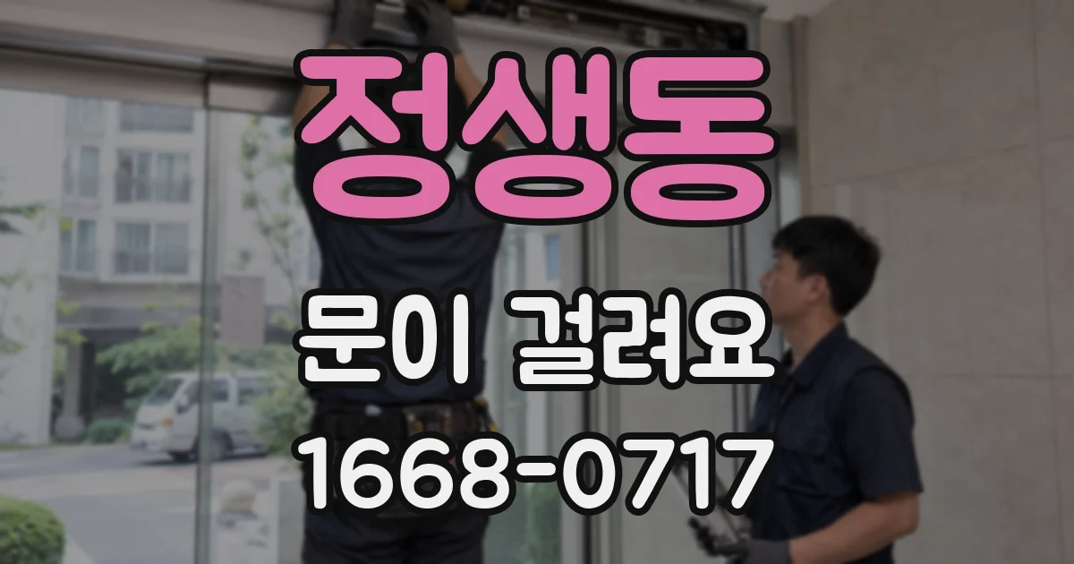 정생동 문이 걸려요