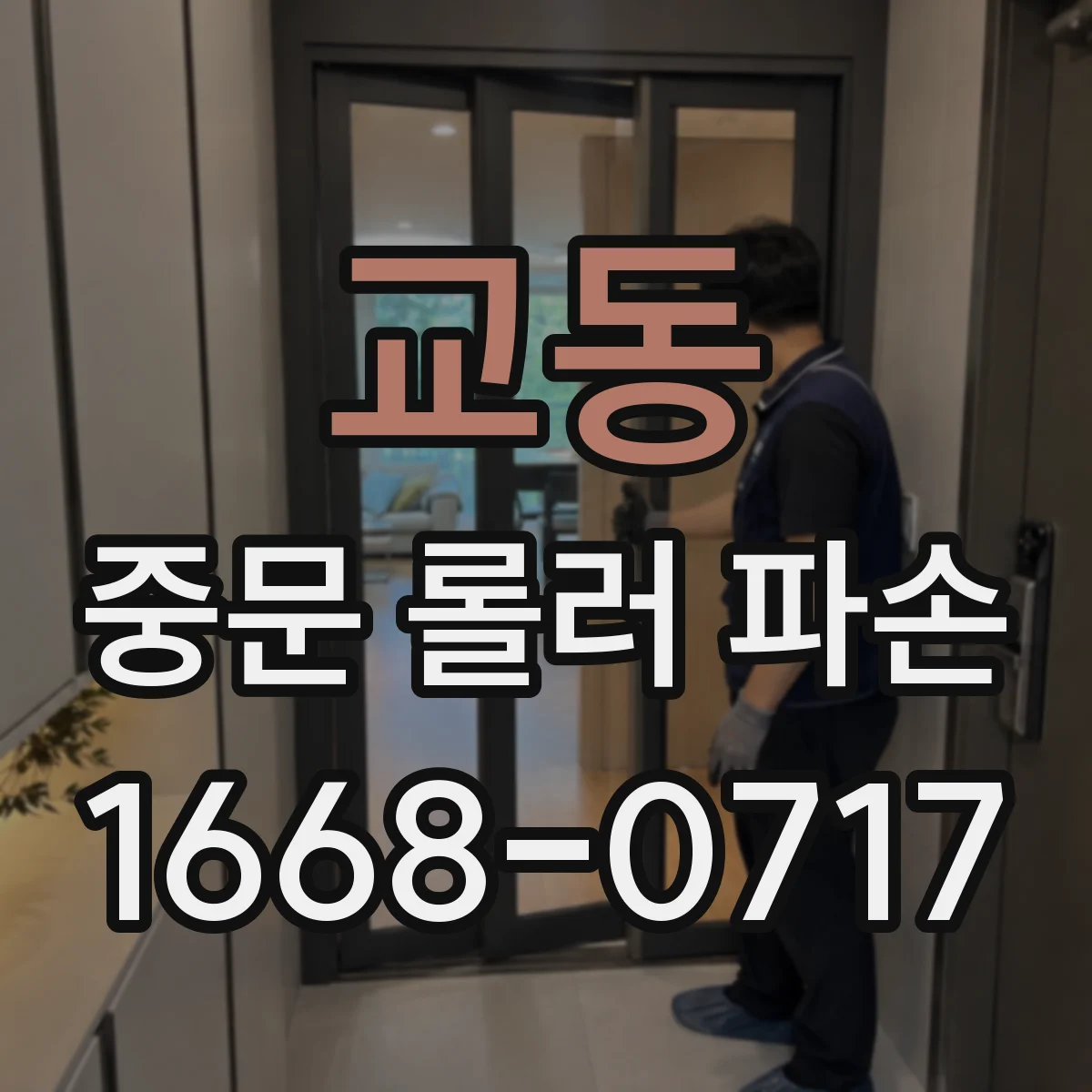 교동 중문 롤러 파손