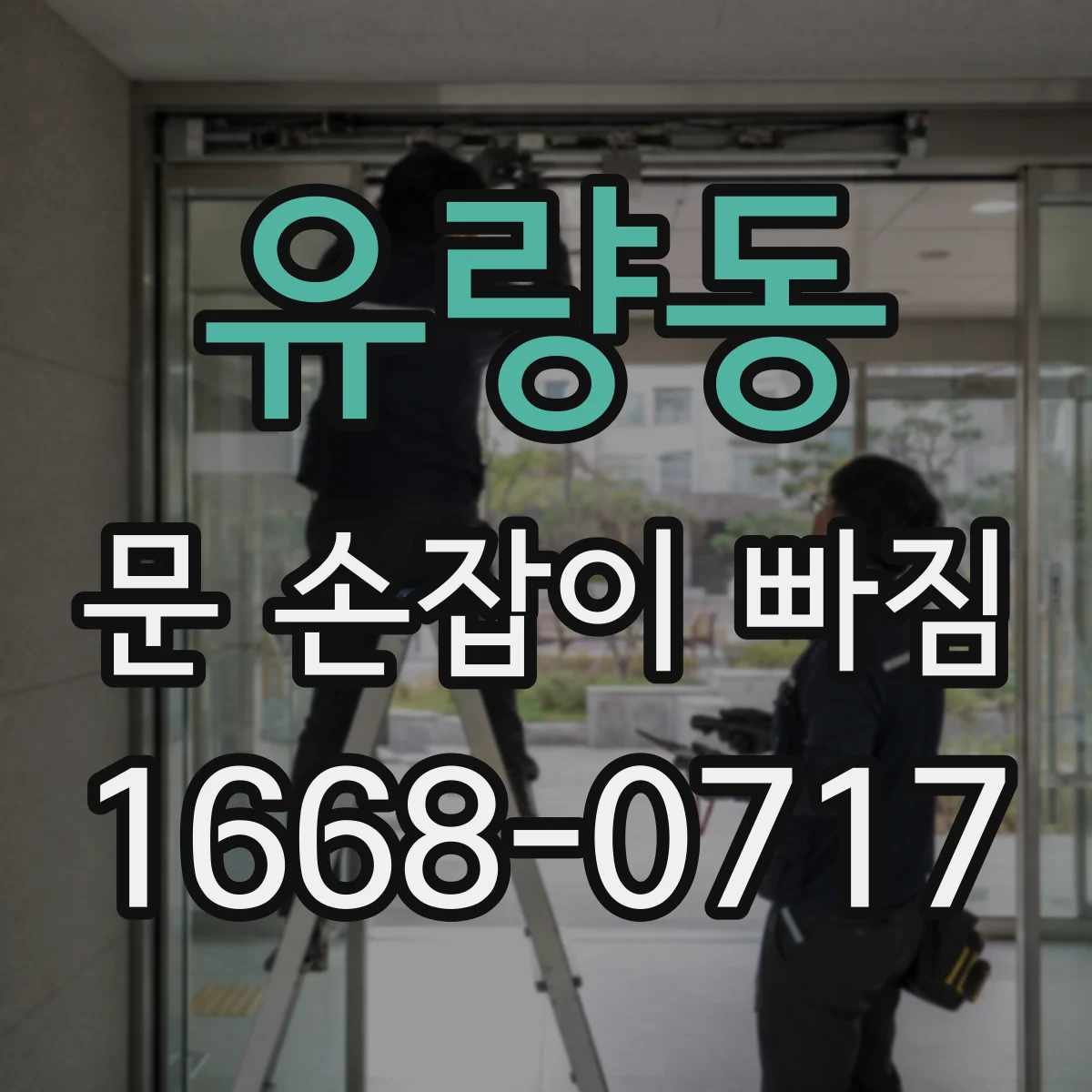 유량동 문 손잡이 빠짐