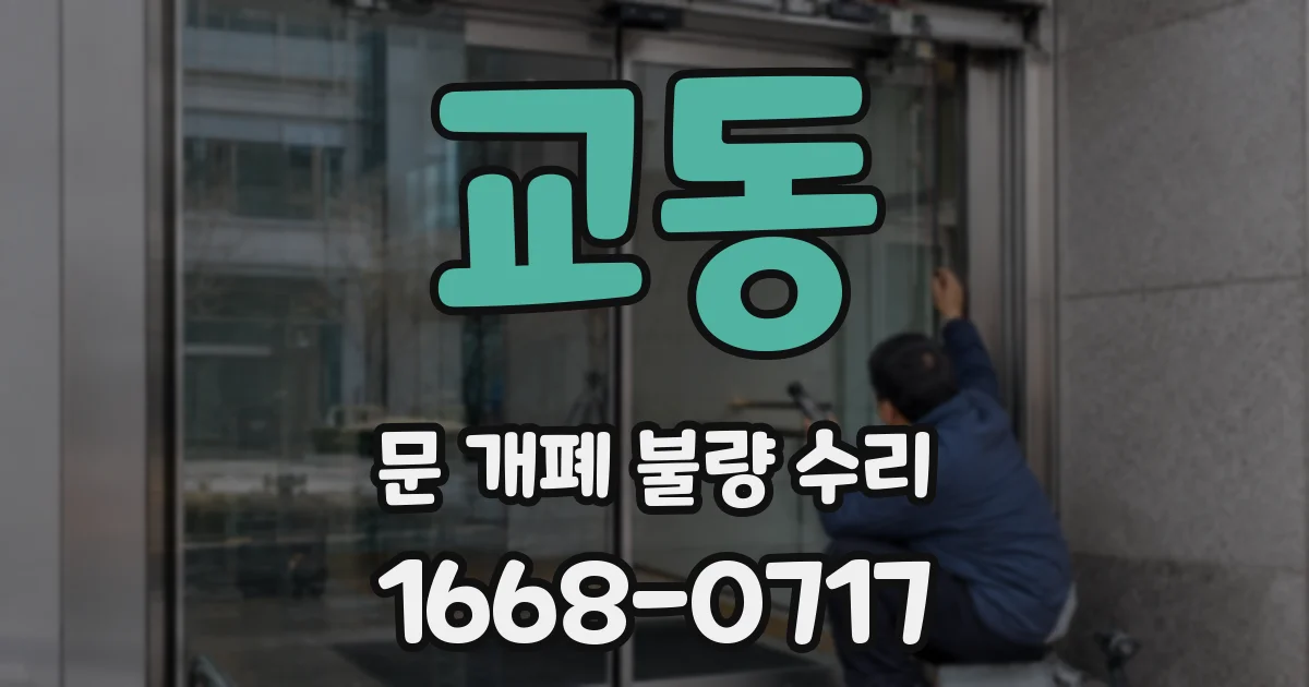 교동 문 개폐 불량 수리