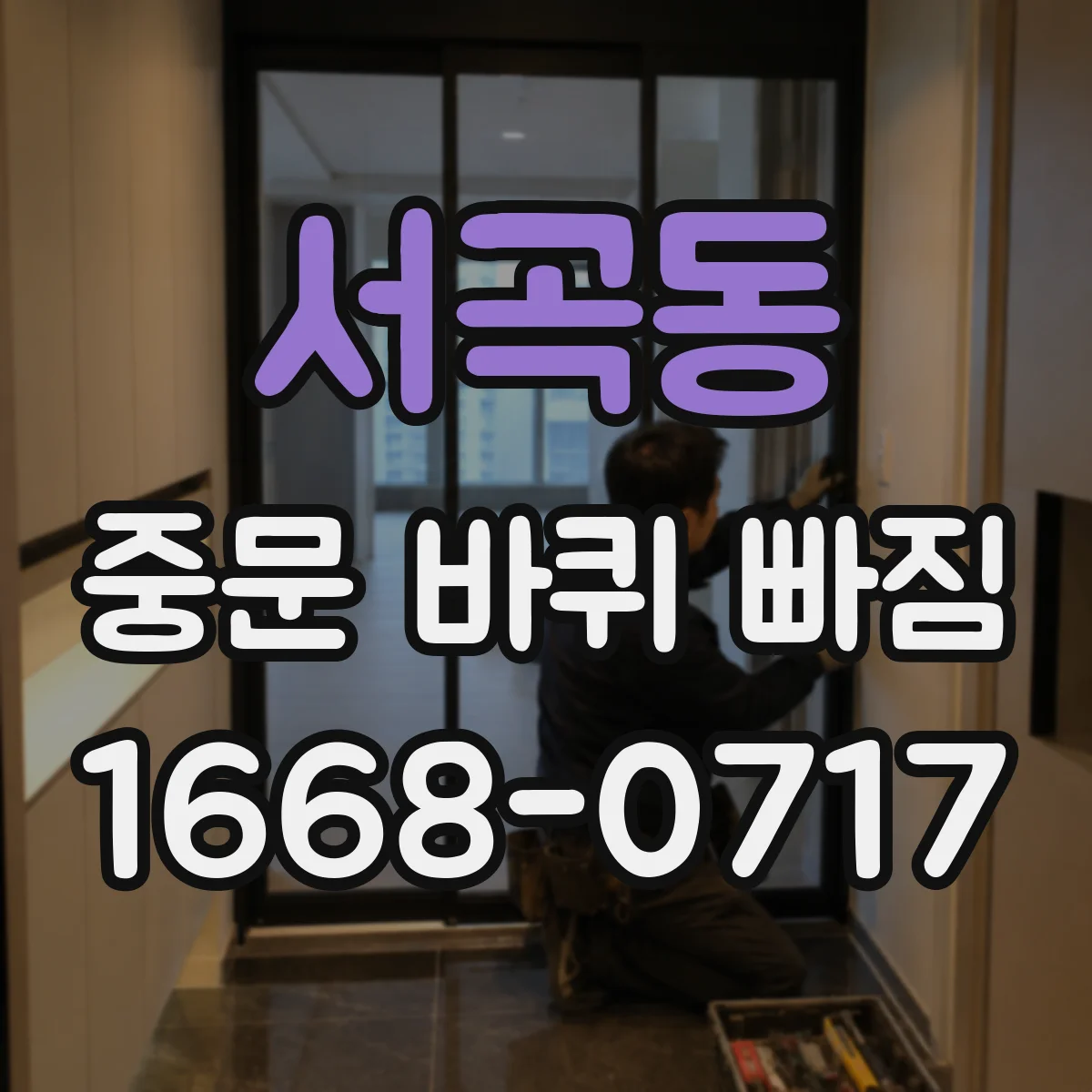 서곡동 중문 바퀴 빠짐