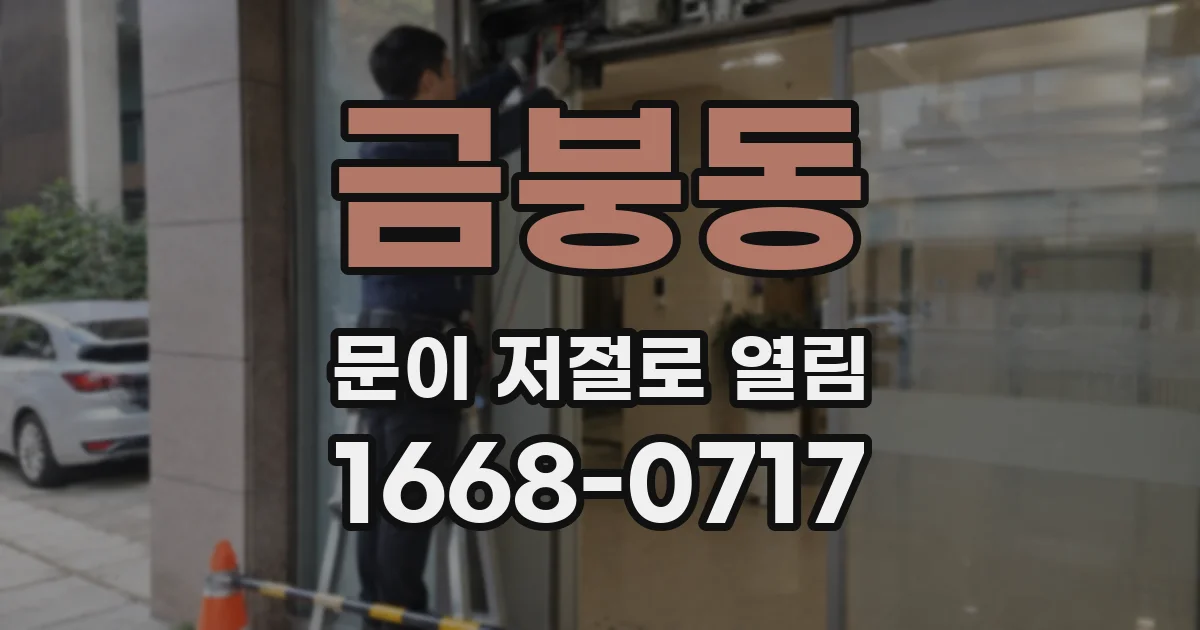 금붕동 문이 저절로 열림