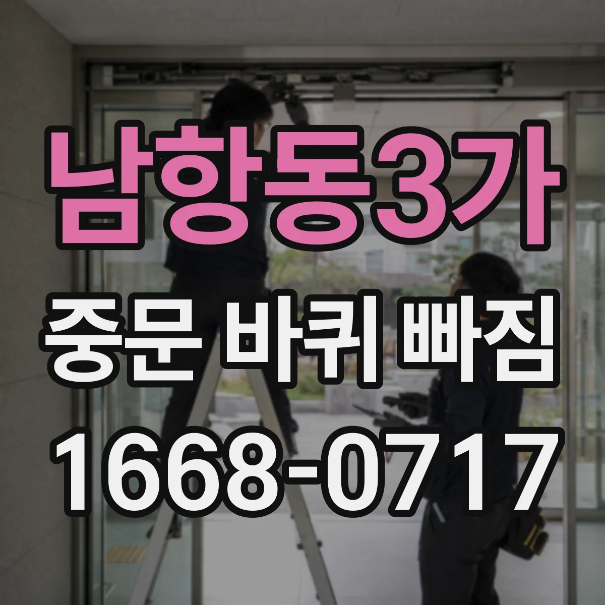 남항동3가 중문 바퀴 빠짐 증상 체크리스트 소음 기준으로 롤러 확인