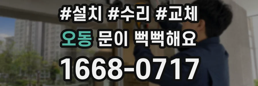 오동 문이 뻑뻑해요