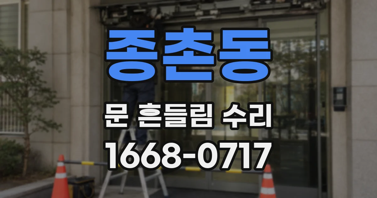 종촌동 문 흔들림 수리