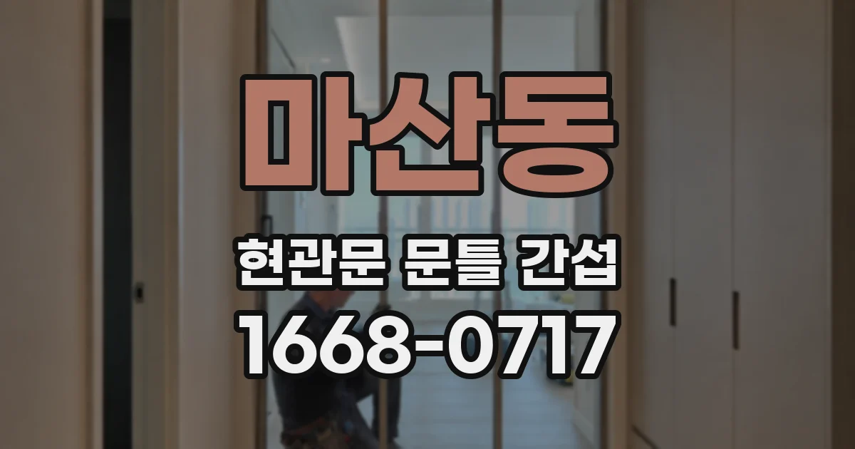 마산동 현관문 문틀 간섭