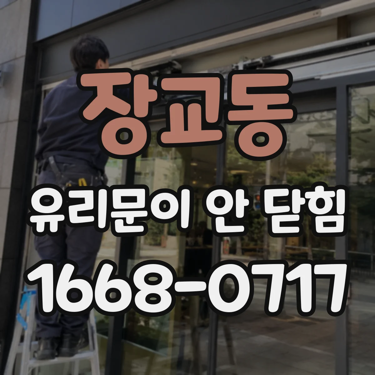 장교동 유리문이 안 닫힘