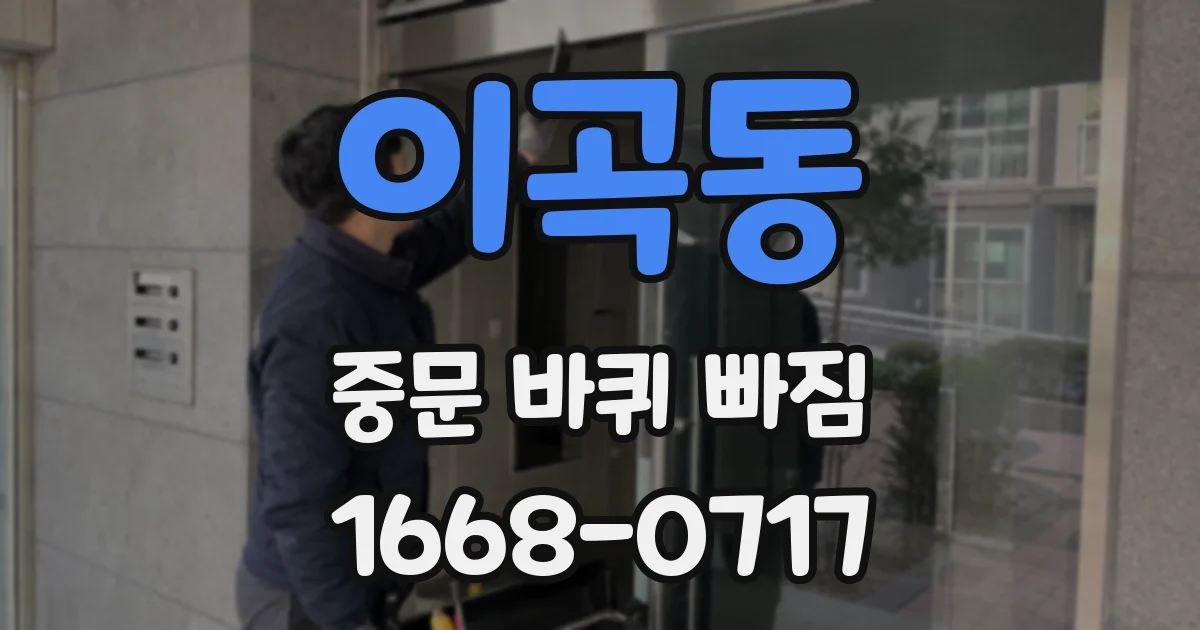 이곡동 중문 바퀴 빠짐