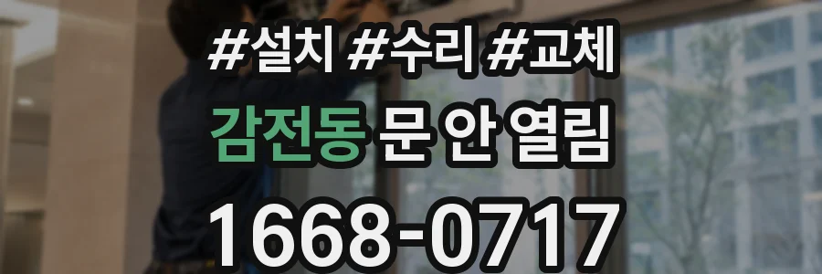 감전동 문 안 열림