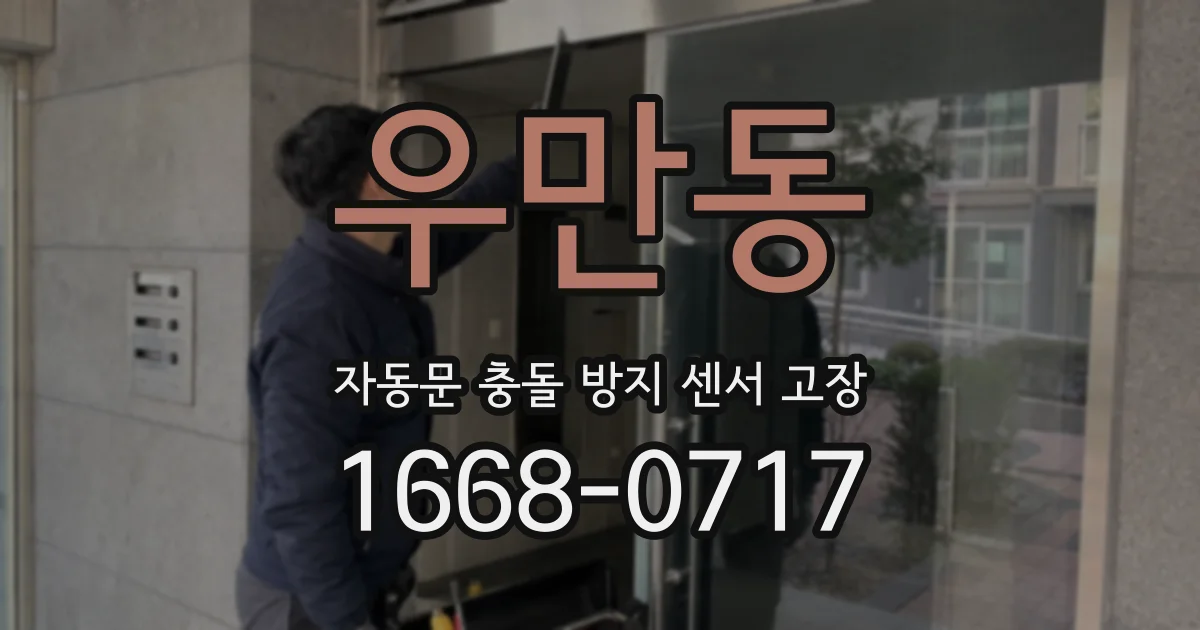 우만동 자동문 충돌 방지 센서 고장