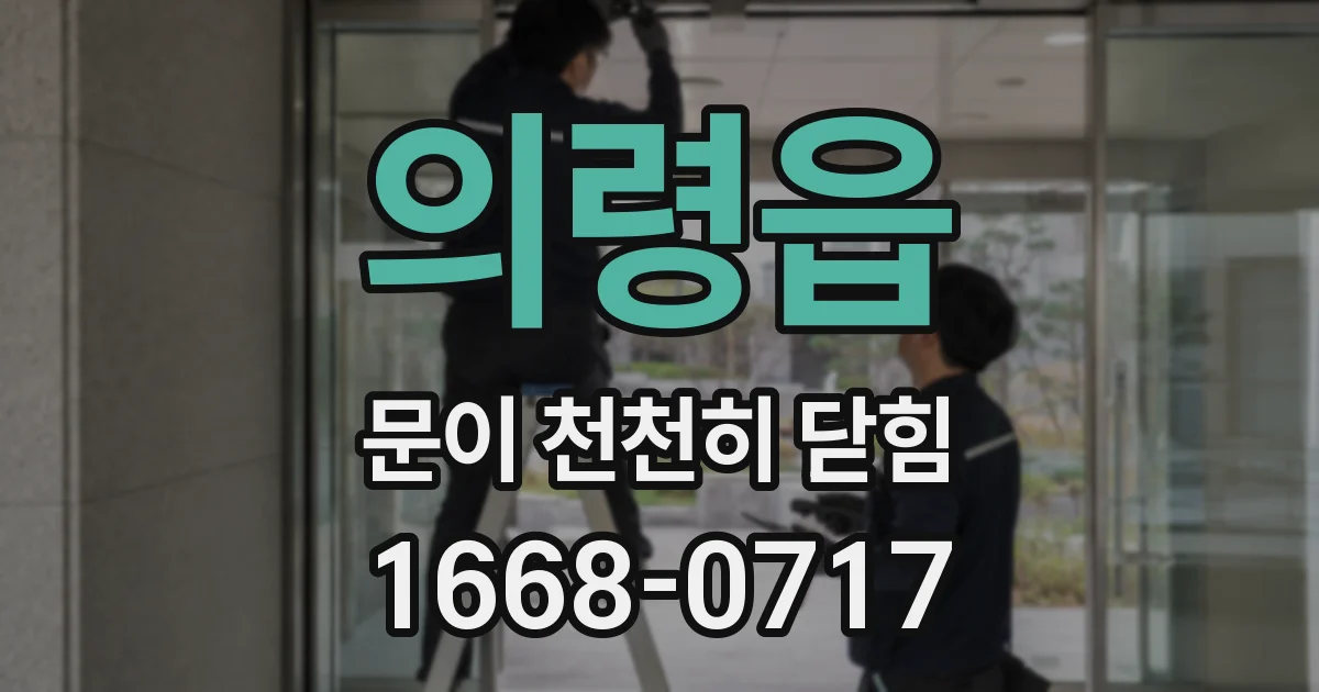 의령읍 문이 천천히 닫힘