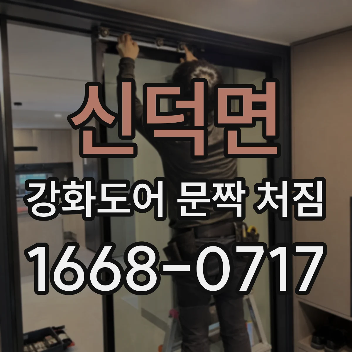 신덕면 강화도어 문짝 처짐