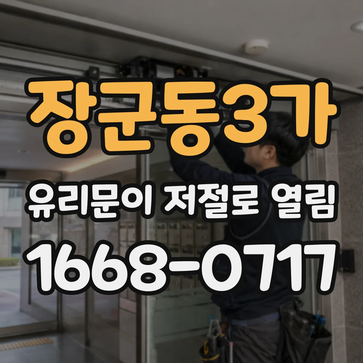 장군동3가 유리문이 저절로 열림