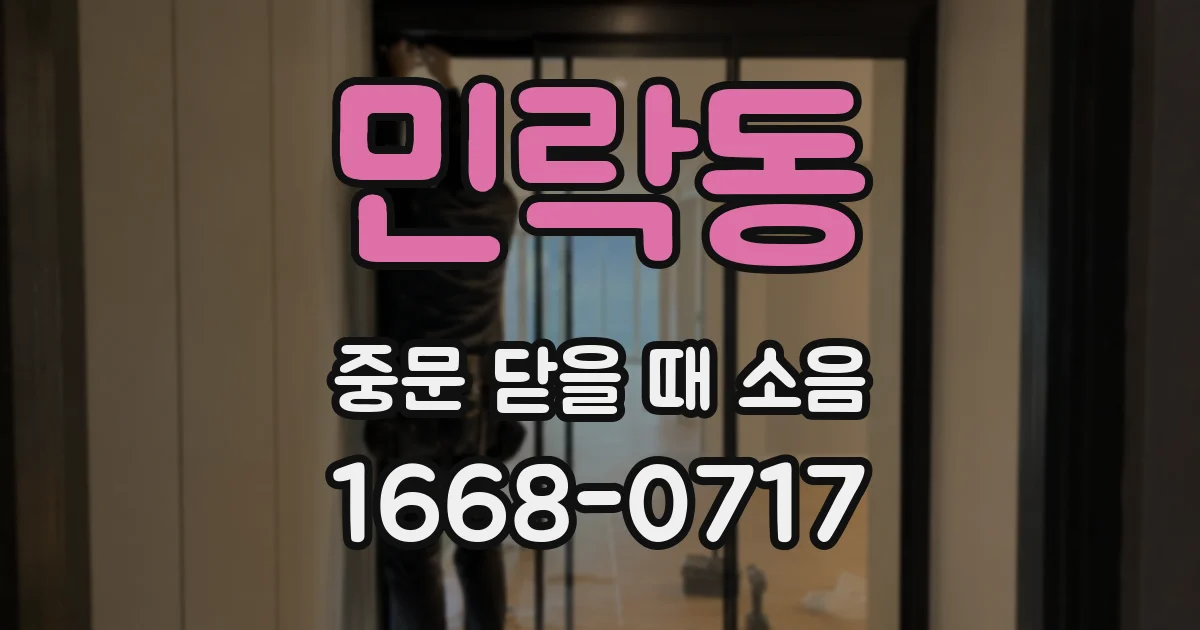 민락동 중문 닫을 때 소음