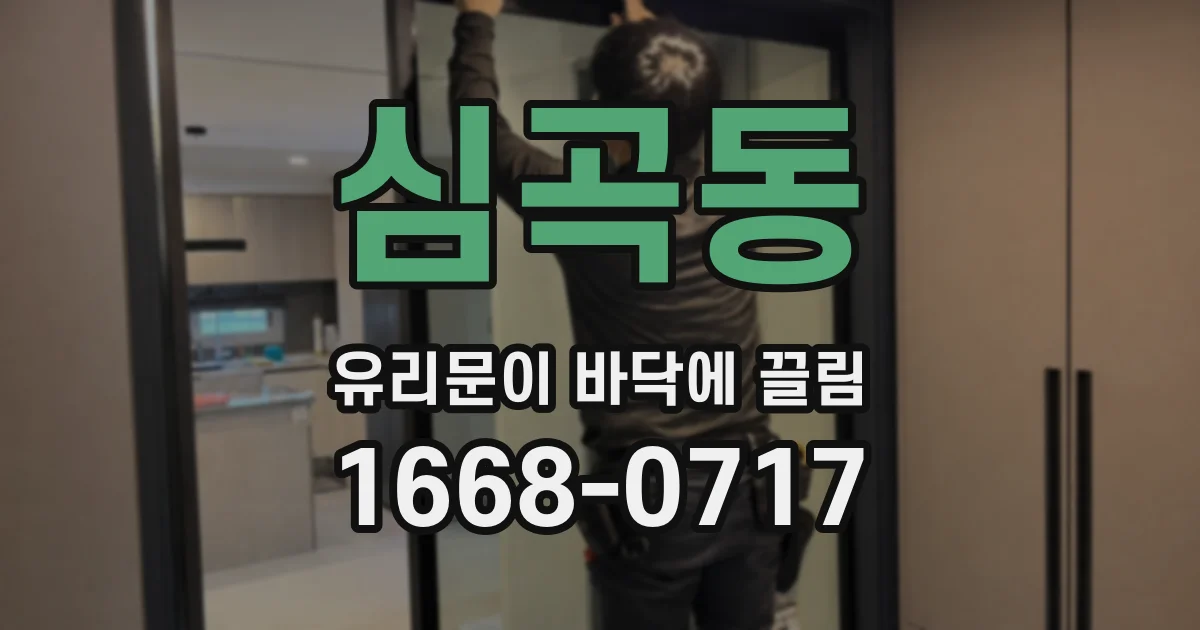 심곡동 유리문이 바닥에 끌림