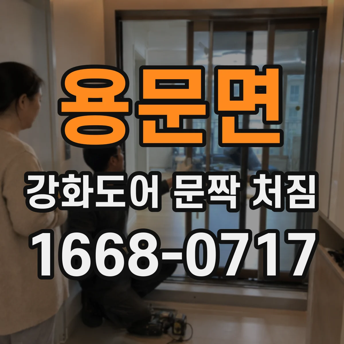 용문면 강화도어 문짝 처짐