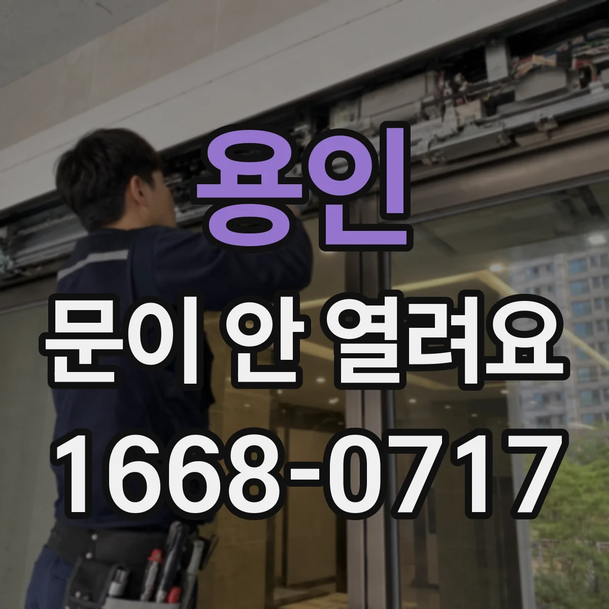 용인 문이 안 열려요 손잡이 조작 시 저항이 심해지는 경우