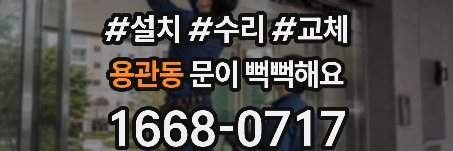 용관동 문이 뻑뻑해요