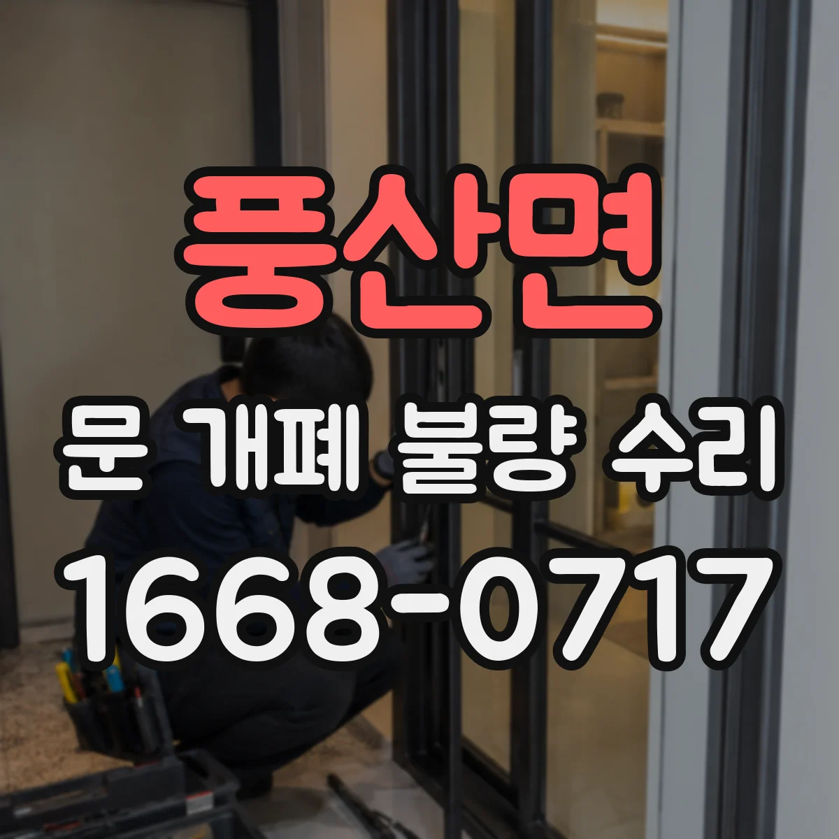 풍산면 문 개폐 불량 수리