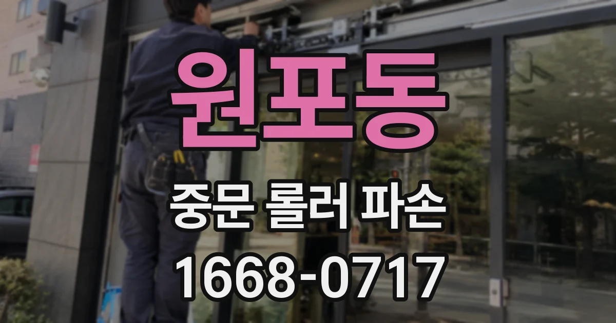 원포동 중문 롤러 파손