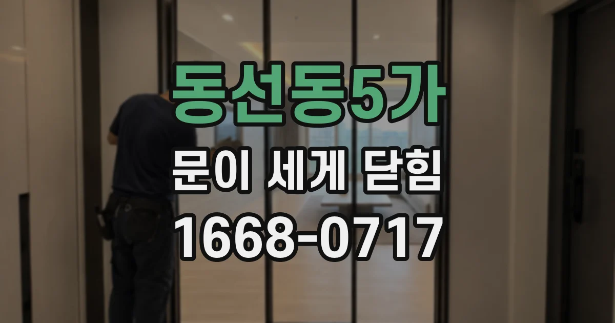 동선동5가 문이 세게 닫힘