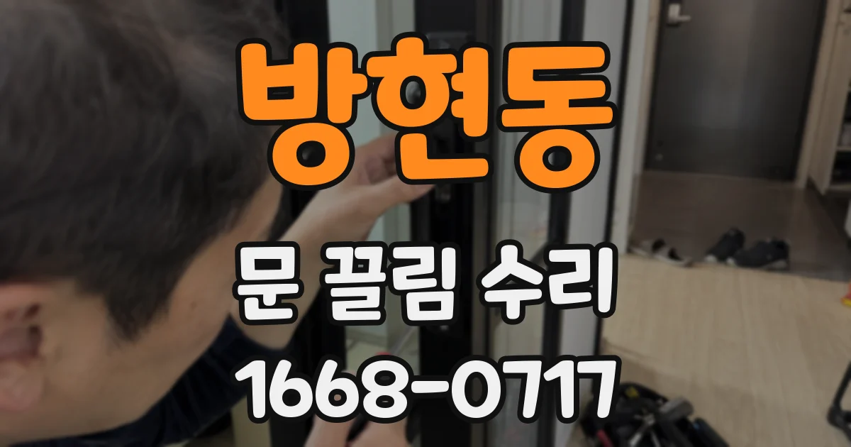 방현동 문 끌림 수리