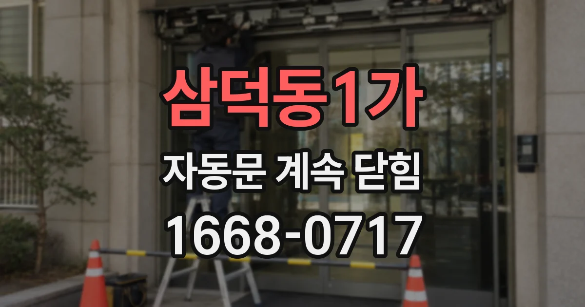 삼덕동1가 자동문 계속 닫힘