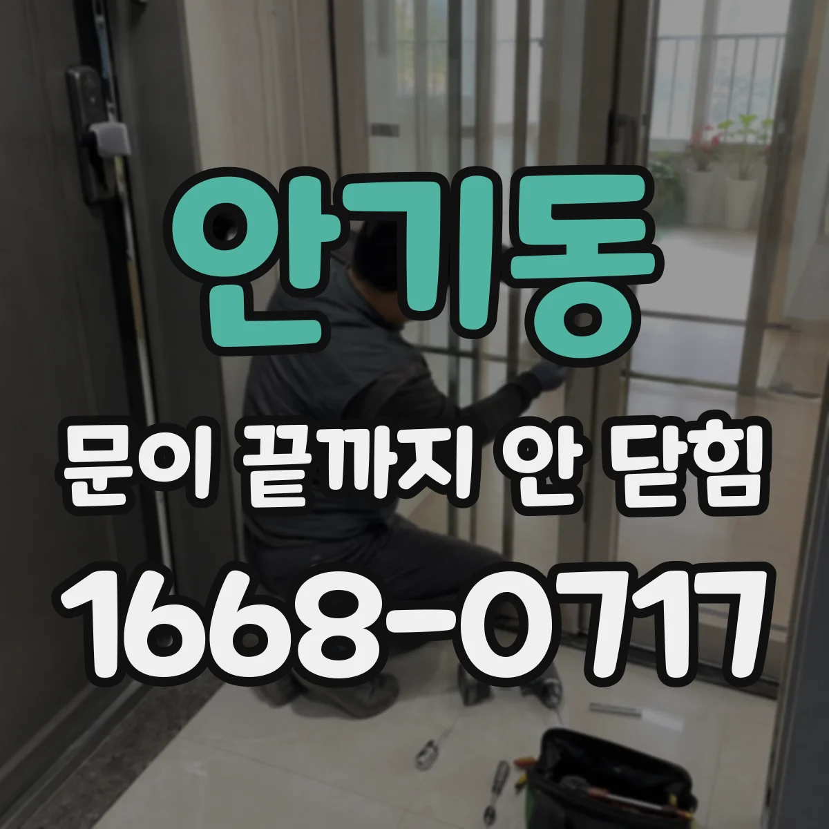 안기동 문이 끝까지 안 닫힘