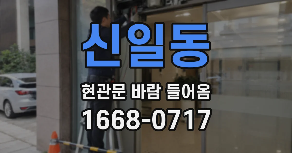 신일동 현관문 바람 들어옴
