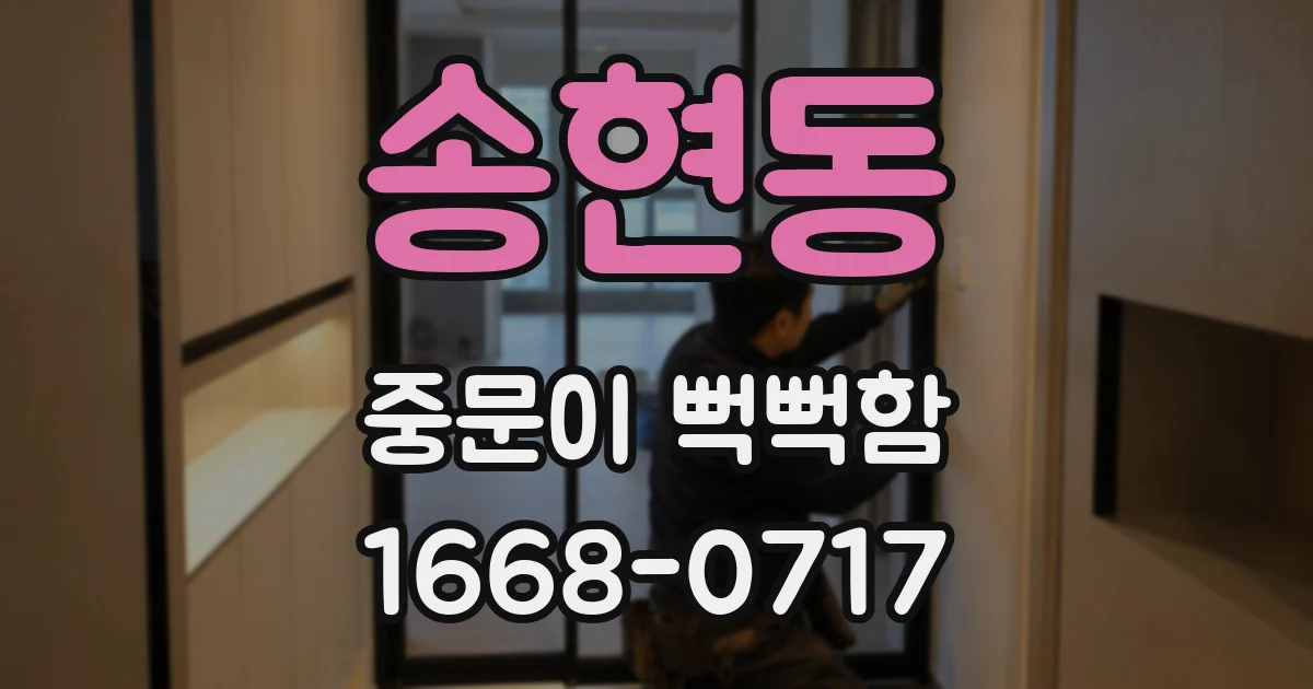 송현동 중문이 뻑뻑함