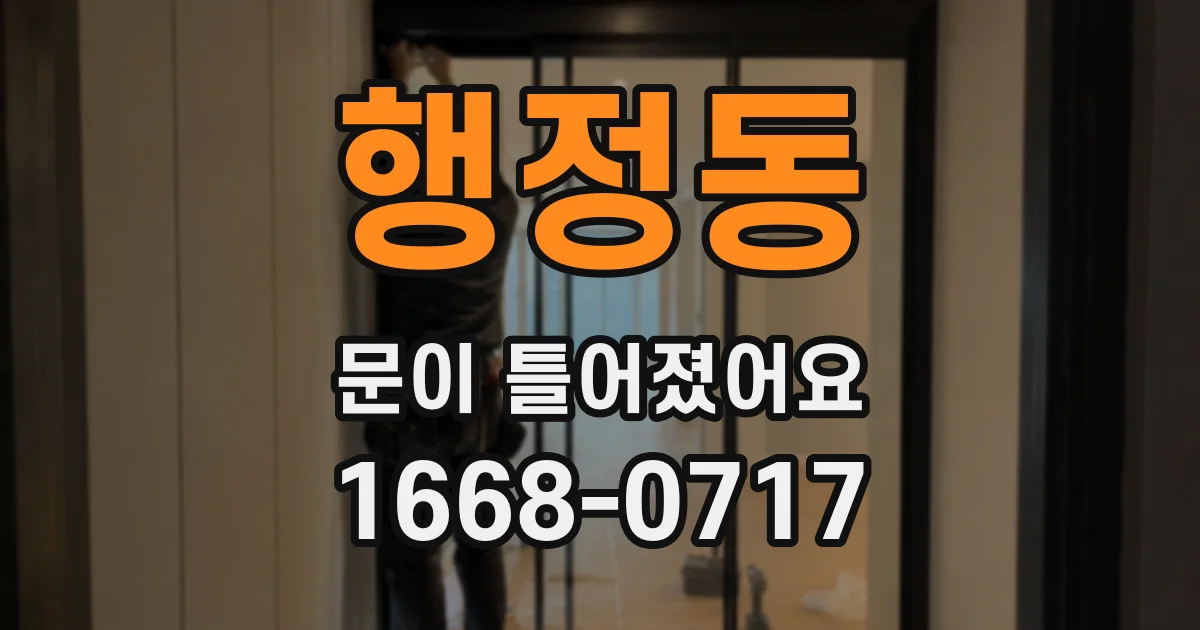 행정동 문이 틀어졌어요