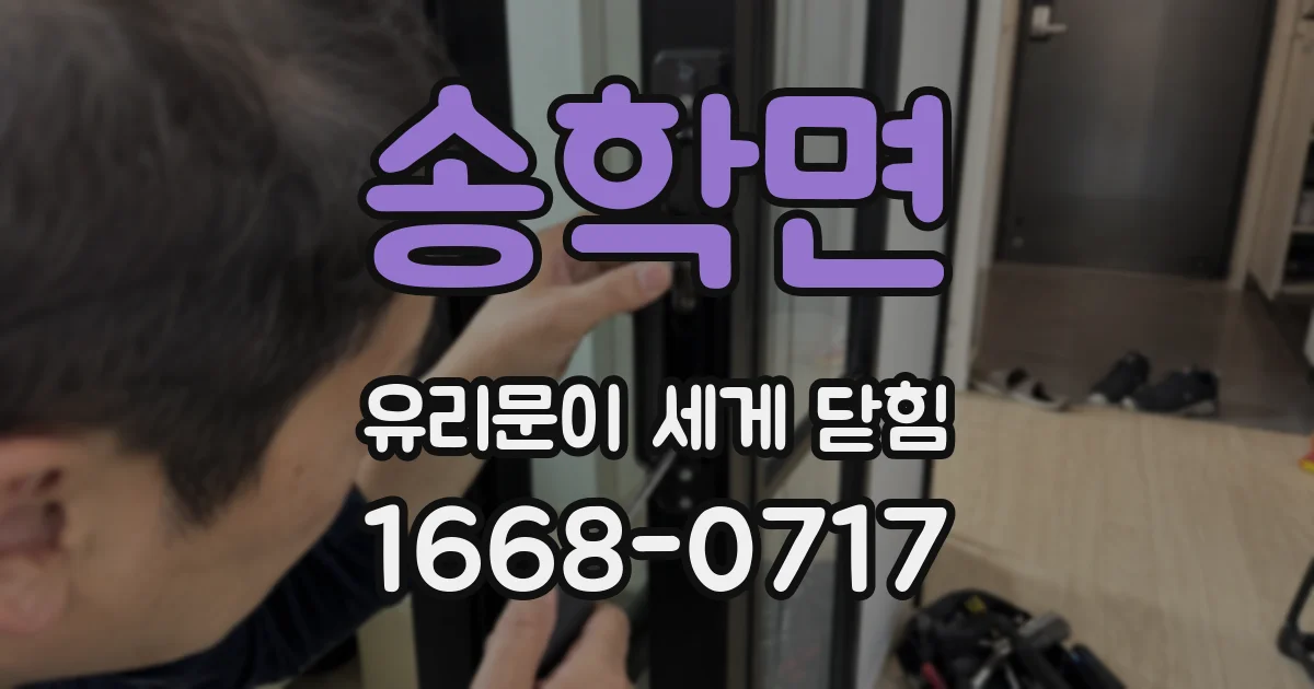 송학면 유리문이 세게 닫힘