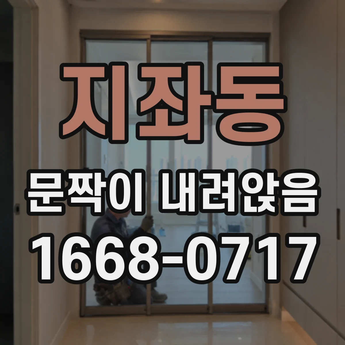 지좌동 문짝이 내려앉음