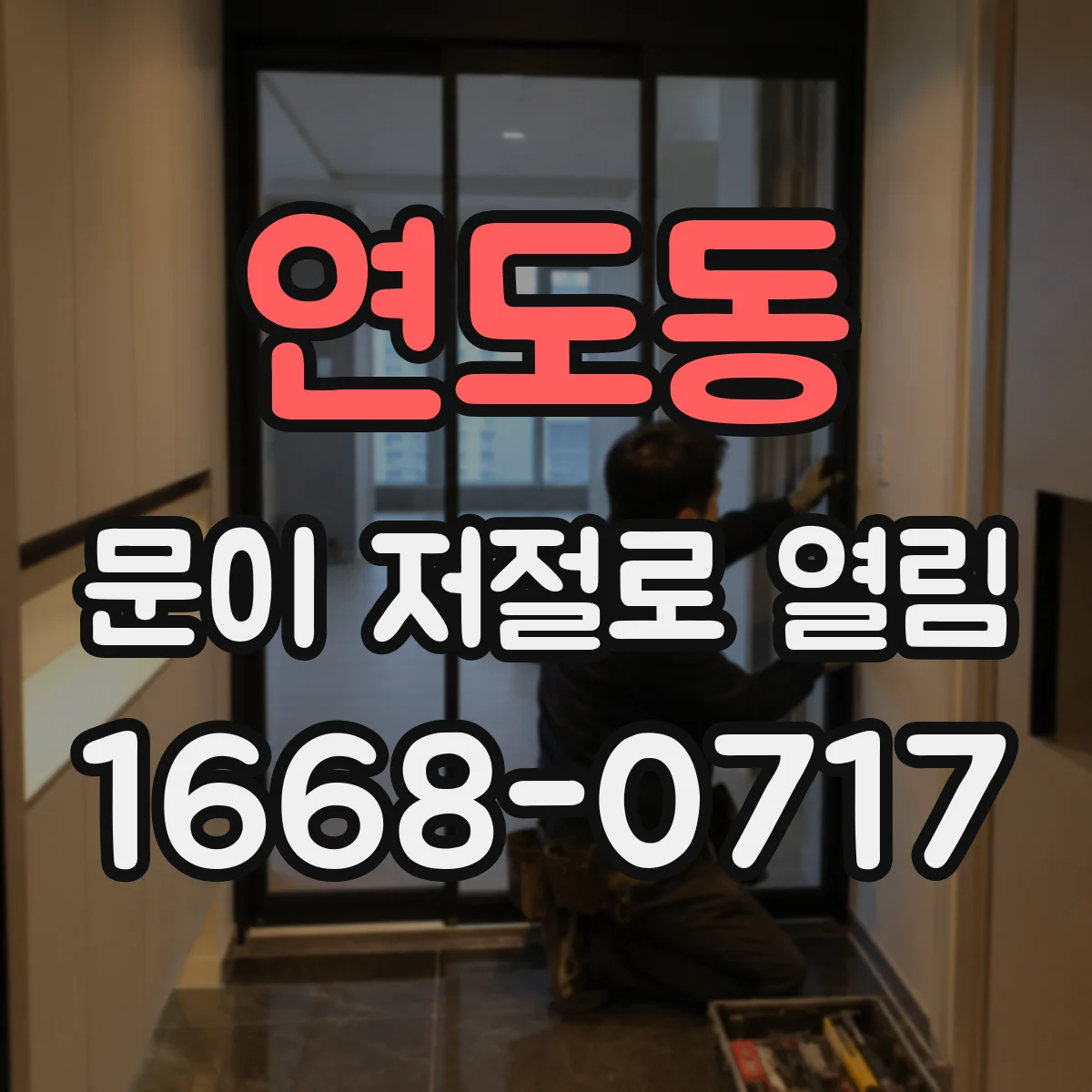 연도동 문이 저절로 열림