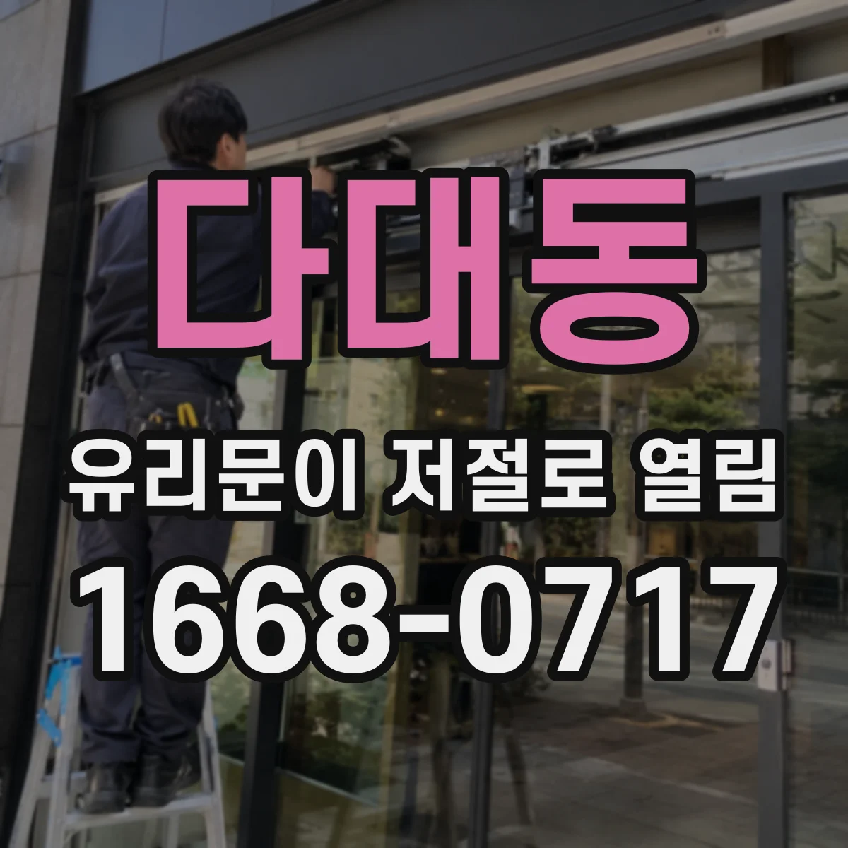 다대동 유리문이 저절로 열림
