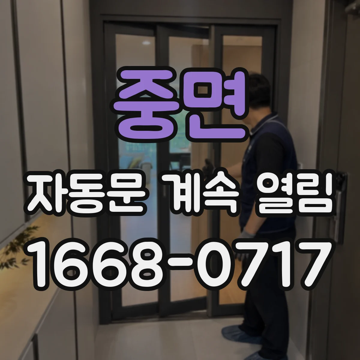 중면 자동문 계속 열림
